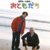 なぜ星野源は松重豊と音楽を旅するのか　「おともだち」から見える二人と音楽の関係