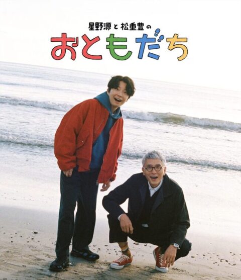 なぜ星野源は松重豊と音楽を旅するのか 「おともだち」から見える二人と音楽の関係
