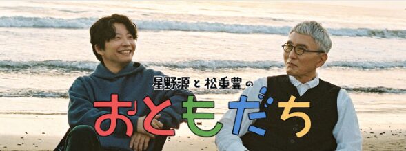 なぜ星野源は松重豊と音楽を旅するのか 「おともだち」から見える二人と音楽の関係