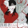 生きてる意味を探す既婚者たちの行き場なき日常――松本千秋『灰汁女』が描く“居場所”の物語