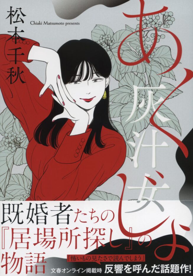 生きてる意味を探す既婚者たちの行き場なき日常――松本千秋『灰汁女』が描く“居場所”の物語