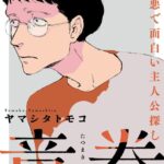 ヤマシタトモコとは何者か。静かな物語で読者の人生に入り込む漫画家の現在地— 新連載「竜巻」とアニメ「違国日記」放送