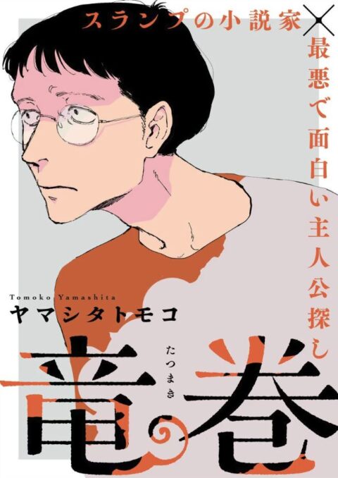 ヤマシタトモコとは何者か。静かな物語で読者の人生に入り込む漫画家の現在地— 新連載「竜巻」とアニメ「違国日記」放送