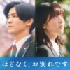 見逃すな！目黒蓮ダブル主演映画「ほどなく、お別れです」一般試写会に50名招待！