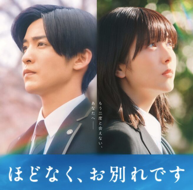 見逃すな！目黒蓮ダブル主演映画「ほどなく、お別れです」一般試写会に50名招待！