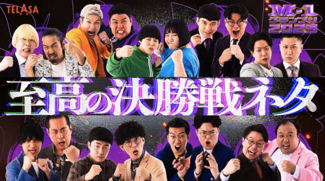 M-1グランプリ2025優勝予想｜X世論の“割合”が示す二強と、勝敗を分ける一点