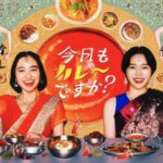 なぜ『今日もカレーですか？』は心に残るのか？原作の思想とドラマ化で広がるカレーの物語