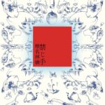 自作封印という選択――椎名林檎『禁じ手』全11曲と豪華共作者の全貌