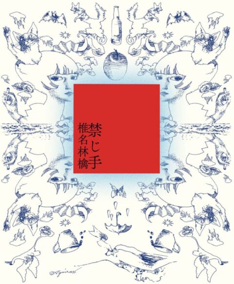 自作封印という選択――椎名林檎『禁じ手』全11曲と豪華共作者の全貌