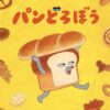 なぜ今「パンどろぼう」なのか？アニメ化と最新展開から読み解く人気の理由