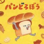 なぜ今「パンどろぼう」なのか？アニメ化と最新展開から読み解く人気の理由