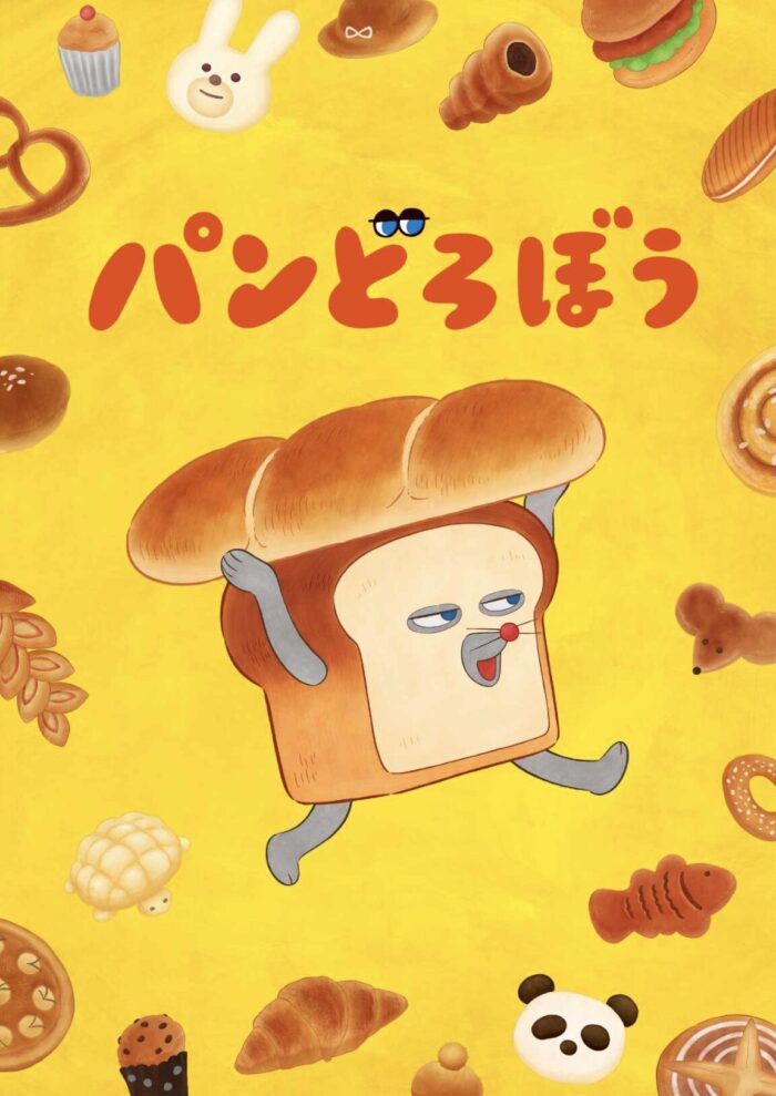 なぜ今「パンどろぼう」なのか？アニメ化と最新展開から読み解く人気の理由