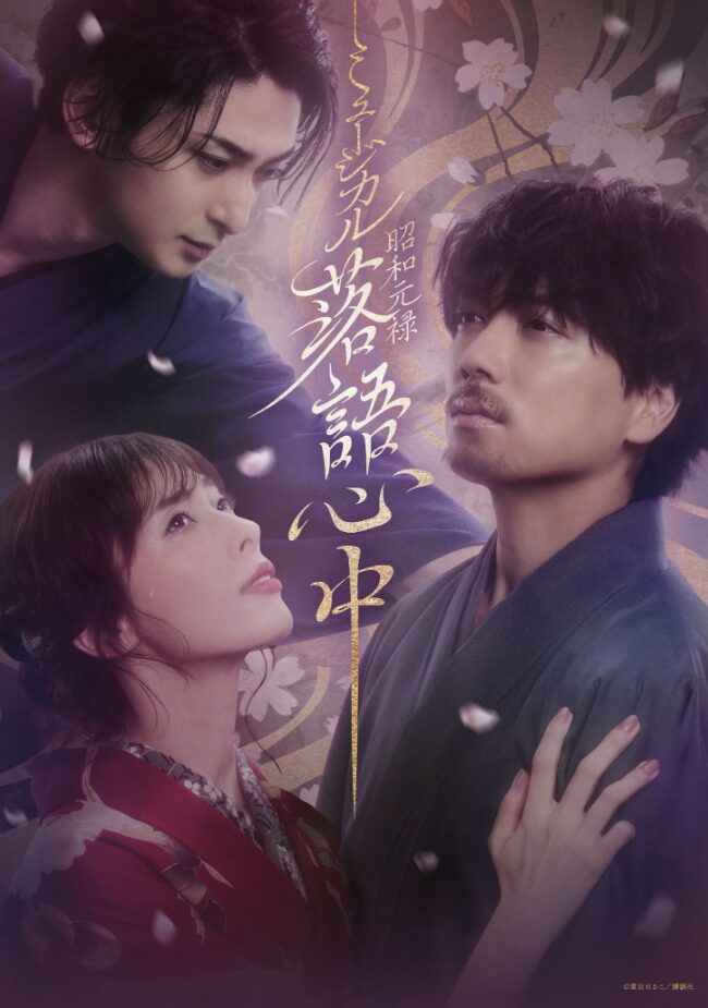 『昭和元禄落語心中』はなぜ刺さる？ミュージカル版（山崎育三郎×明日海りお×古川雄大）を放送前に深掘り