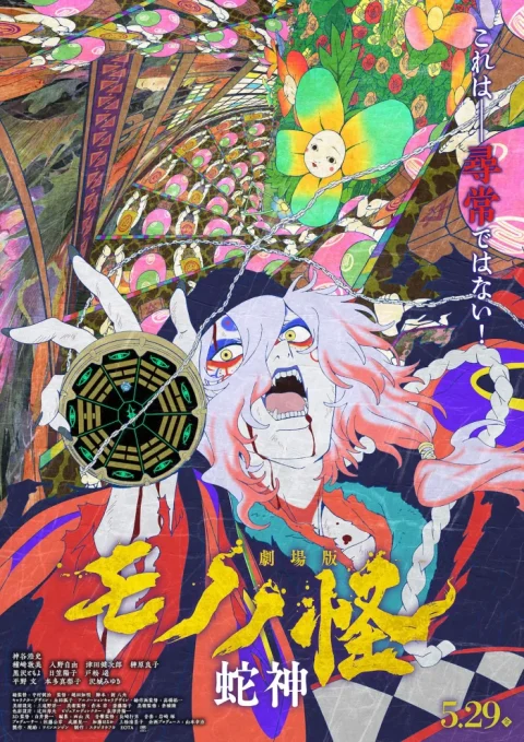 劇場版モノノ怪「蛇神」公開へ｜シリーズ三部作の伏線と最終章で描かれる真実とは