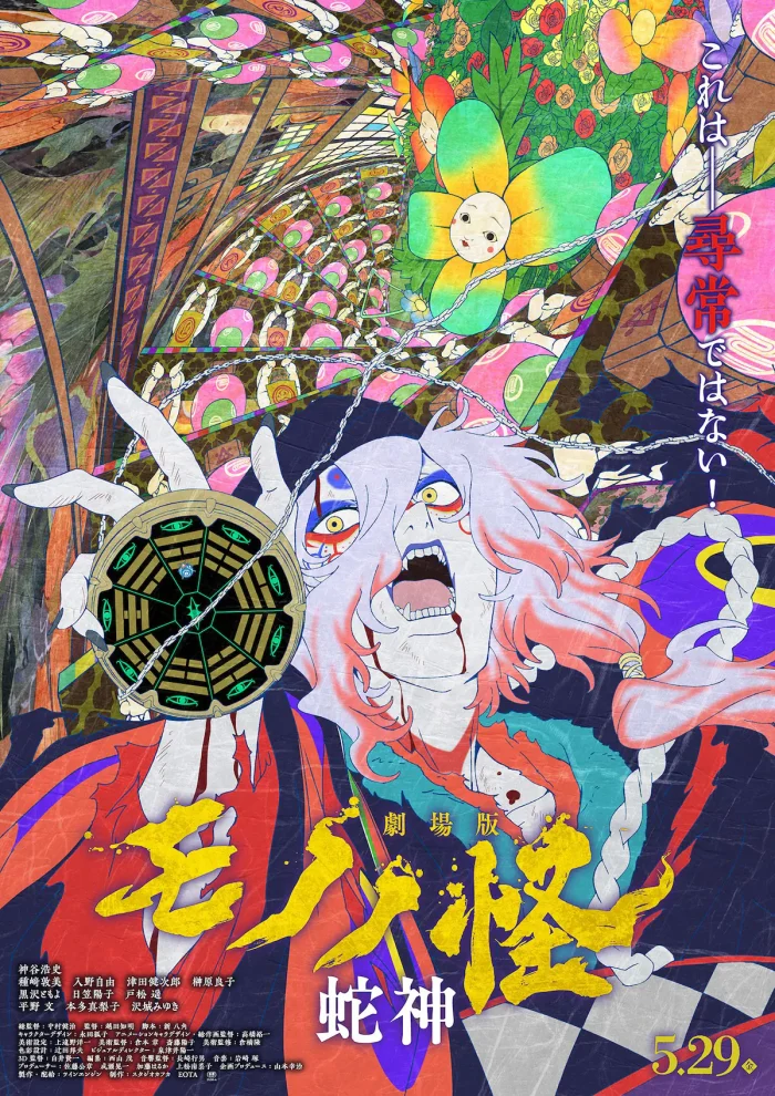 劇場版モノノ怪「蛇神」公開へ|シリーズ三部作の伏線と最終章で描かれる真実とは