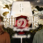 世界を巡る“その一滴”へ─山下智久主演『神の雫／Drops of God』S2、日本版メインビジュアル＆予告編公開