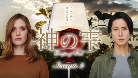 世界を巡る“その一滴”へ─山下智久主演『神の雫／Drops of God』S2、日本版メインビジュアル＆予告編公開