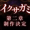 Netflix『イクサガミ』シーズン2決定！岡田准一×横浜流星は実現するのか？続編の見どころ総まとめ