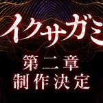 Netflix『イクサガミ』シーズン2決定！岡田准一×横浜流星は実現するのか？続編の見どころ総まとめ