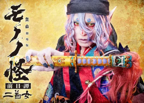 『モノノ怪』舞台最新作が始動　2026年5月上演「前日譚～二首女～」で描かれる薬売りの物語