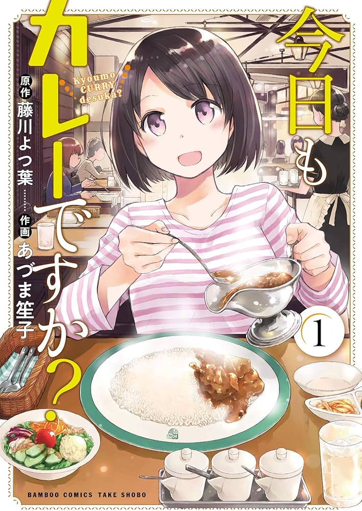 なぜ『今日もカレーですか？』は心に残るのか？原作の思想とドラマ化で広がるカレーの物語