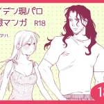 メイデン現パロ妄想マンガ 無料