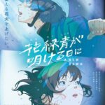 “幻の花火”が運命を変える─萩原利久と古川琴音が挑む『花緑青が明ける日に』の世界観と物語