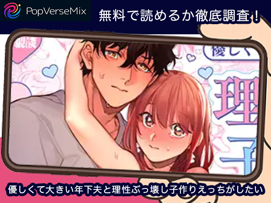 優しくて大きい年下夫と理性ぶっ壊し子作りえっちがしたい 無料