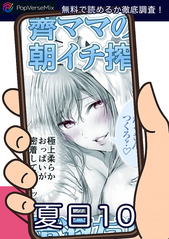 夏日10 無料2