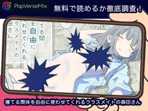 寝てる間体を自由に使わせてくれるクラスメイトの森田さん 無料