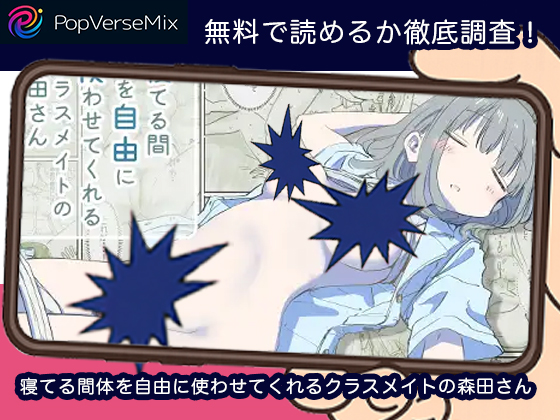 寝てる間体を自由に使わせてくれるクラスメイトの森田さん 無料