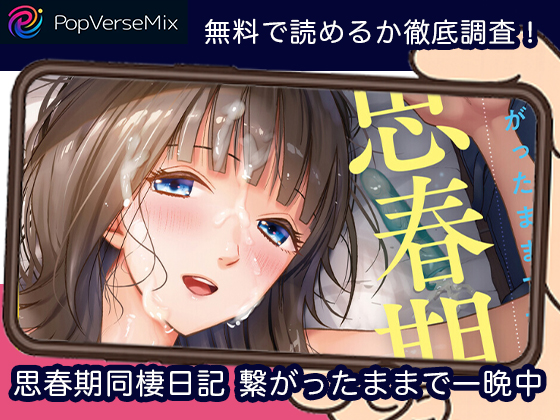 思春期同棲日記 繋がったままで一晩中 無料