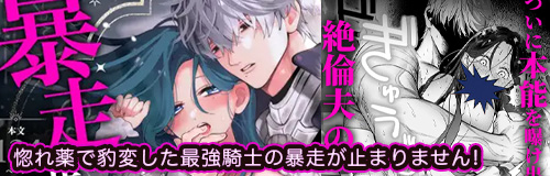 惚れ薬で豹変した最強騎士の暴走が止まりません!