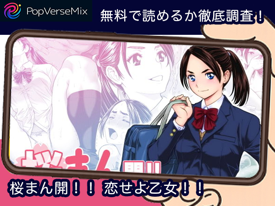 桜まん開！！ 恋せよ乙女！！ 無料