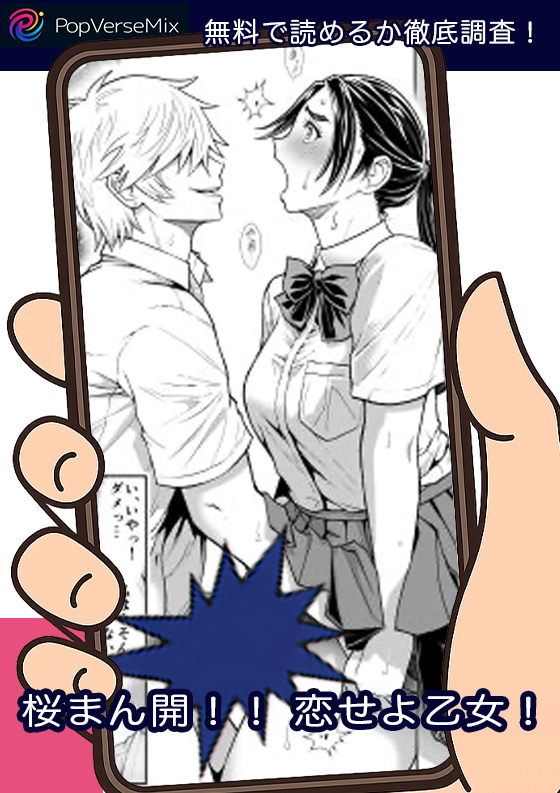 桜まん開！！ 恋せよ乙女！！ 無料2