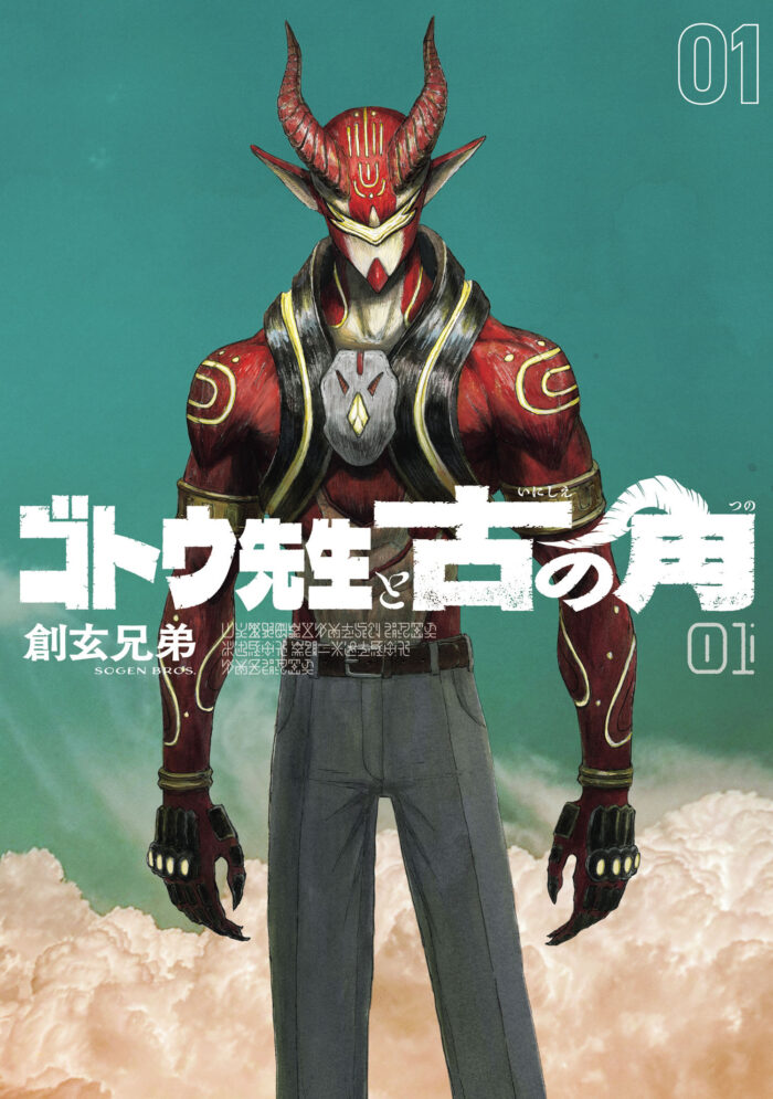 石から生まれた高校教師――『ゴトウ先生と古の角』開幕、2600年の時を超えるアクション譚