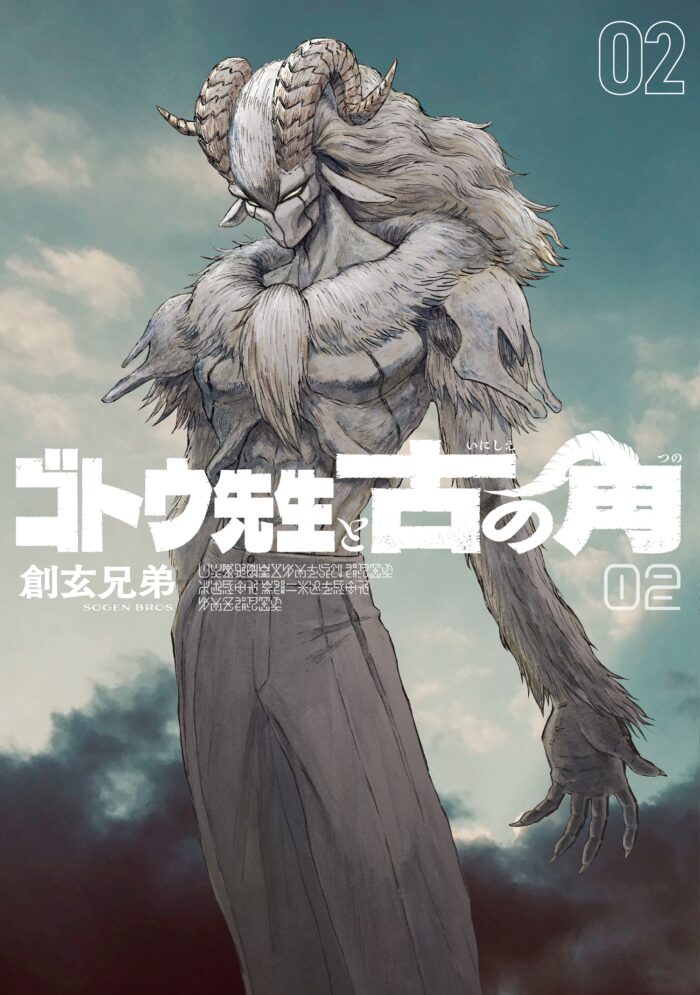 石から生まれた高校教師――『ゴトウ先生と古の角』開幕、2600年の時を超えるアクション譚