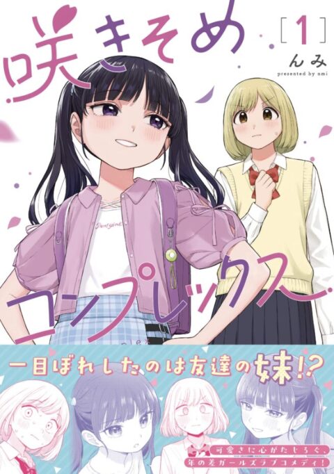 なぜ「咲きそめコンプレックス」は読者の心をざわつかせるのか？禁忌と日常のあいだで揺れる感情描写