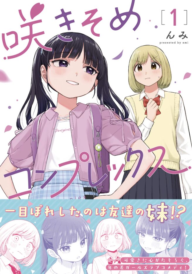 なぜ「咲きそめコンプレックス」は読者の心をざわつかせるのか？禁忌と日常のあいだで揺れる感情描写