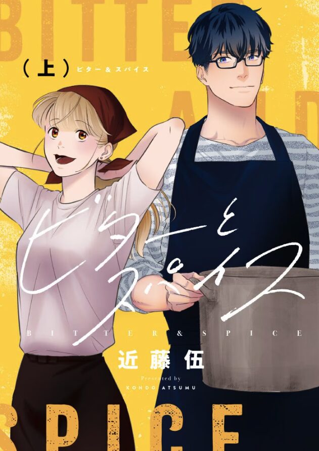 人生の底で出会った一皿のカレー『ビターとスパイス』が描く再生の物語