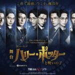 主役が10人いる奇跡！日本版『ハリー・ポッターと呪いの子』前代未聞の超豪華キャスト！ラストイヤーはキャストで観る！