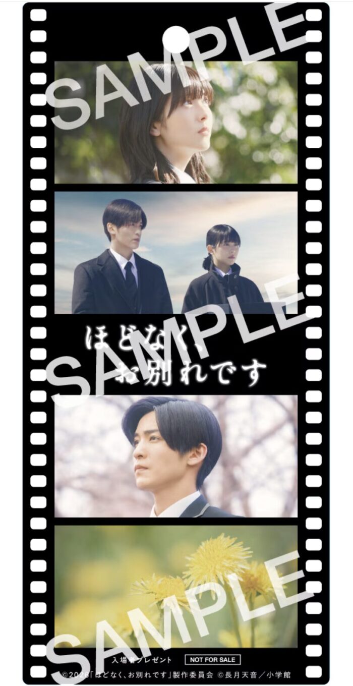 これは争奪戦必至…配布はたった3日間！目黒蓮ファンは絶対ゲットしたい映画「ほどなく、お別れです」入場者プレゼント！