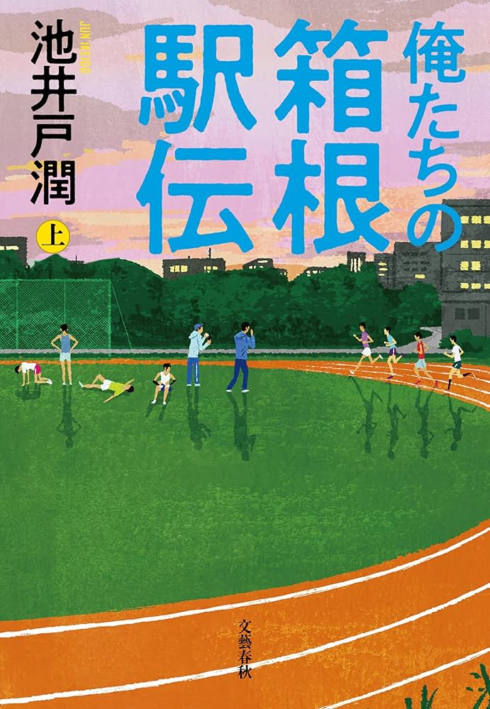ドラマ『俺たちの箱根駅伝』原作（池井戸潤）あらすじを結末までネタバレ解説