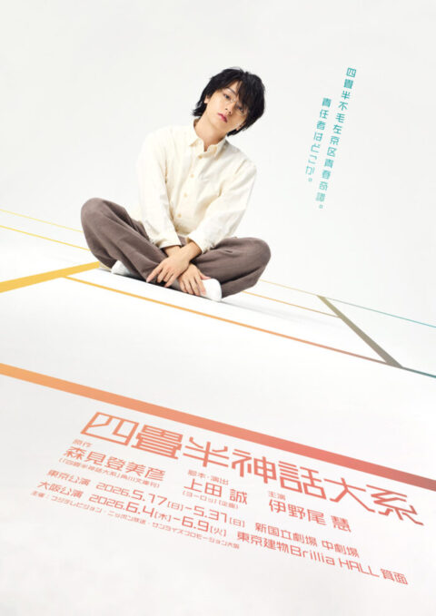 伊野尾慧はなぜ今、舞台に立つのか──35歳で挑む“等身大の主人公”という現在地