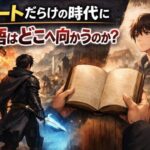 チートが標準装備になった時代に、物語はどこへ向かうのか――量産される“最強主人公”に感じる業界への小さな違和感