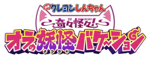 『映画クレヨンしんちゃん』33作目は妖怪ワールドへ!最新作の見どころとシリーズ進化の現在地を徹底解説
