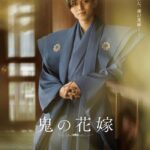 永瀬廉が魅せる“鬼の頂点”――『鬼の花嫁』場面写真追加＆キャラポスター公開で見えた玲夜の真価