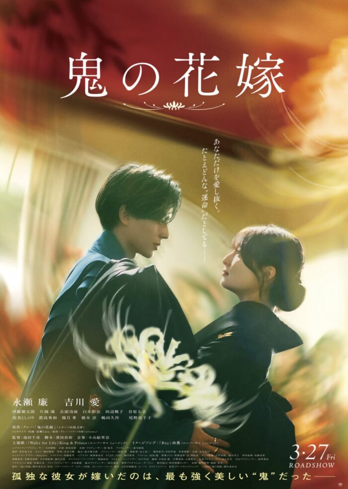 永瀬廉が魅せる“鬼の頂点”――『鬼の花嫁』場面写真追加＆キャラポスター公開で見えた玲夜の真価
