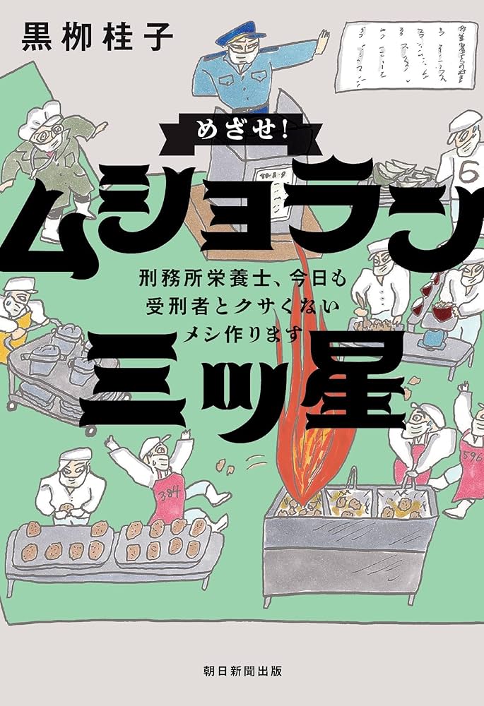 ドラマ『ムショラン三ツ星』原作ネタバレ解説｜なぜ刑務所の給食が、こんなに泣けて美味しいのか