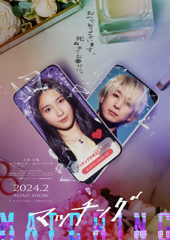 佐久間大介×土屋太鳳『マッチング TRUE LOVE』続編は南の島でデスゲーム?あらすじ・新キャスト・前作とのつながりを解説